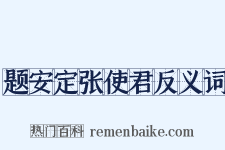 题安定张使君反义词是什么意思的图片